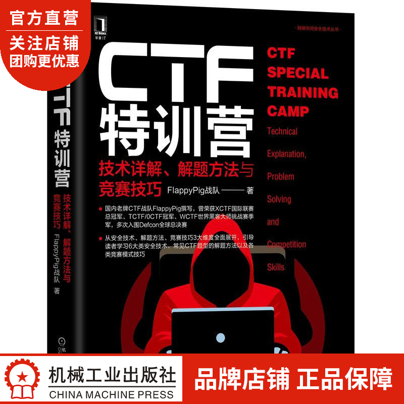 CTF特训营:技术详解、解题方法与竞赛技巧 FlappyPig战队|8071133