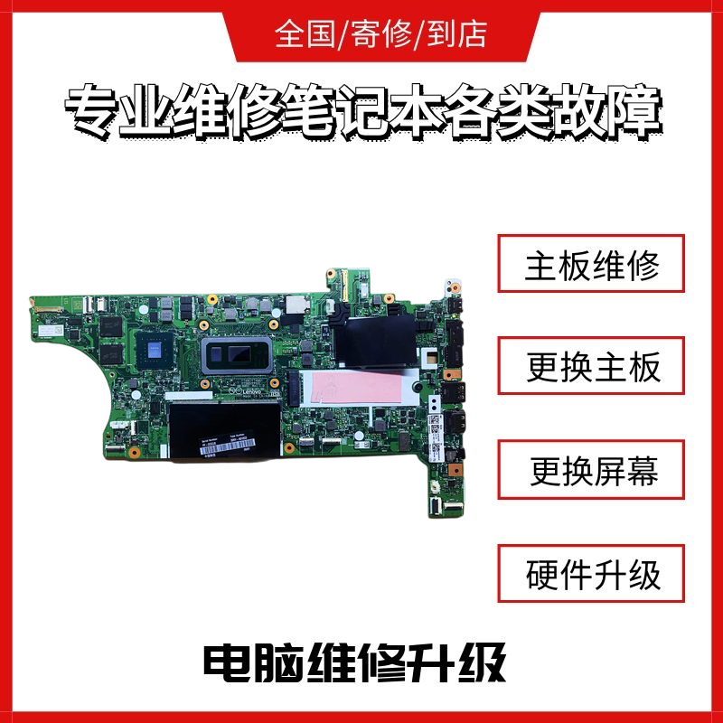 联想thinkpad t490 t14 l14 e14 e15 e490 e480笔记本维修主板更换