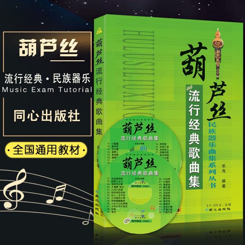 正版葫芦丝流行经典歌曲集附光盘吹演奏曲目乐谱练习乐海编初级起步