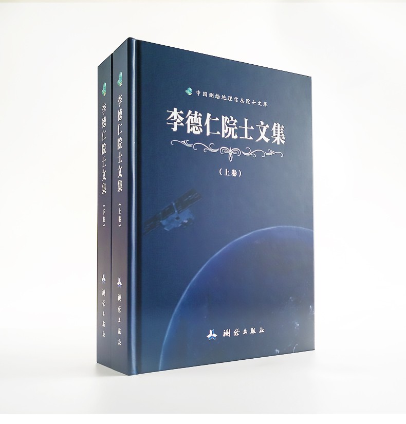 李德仁院士文集 测绘出版社（套装）
