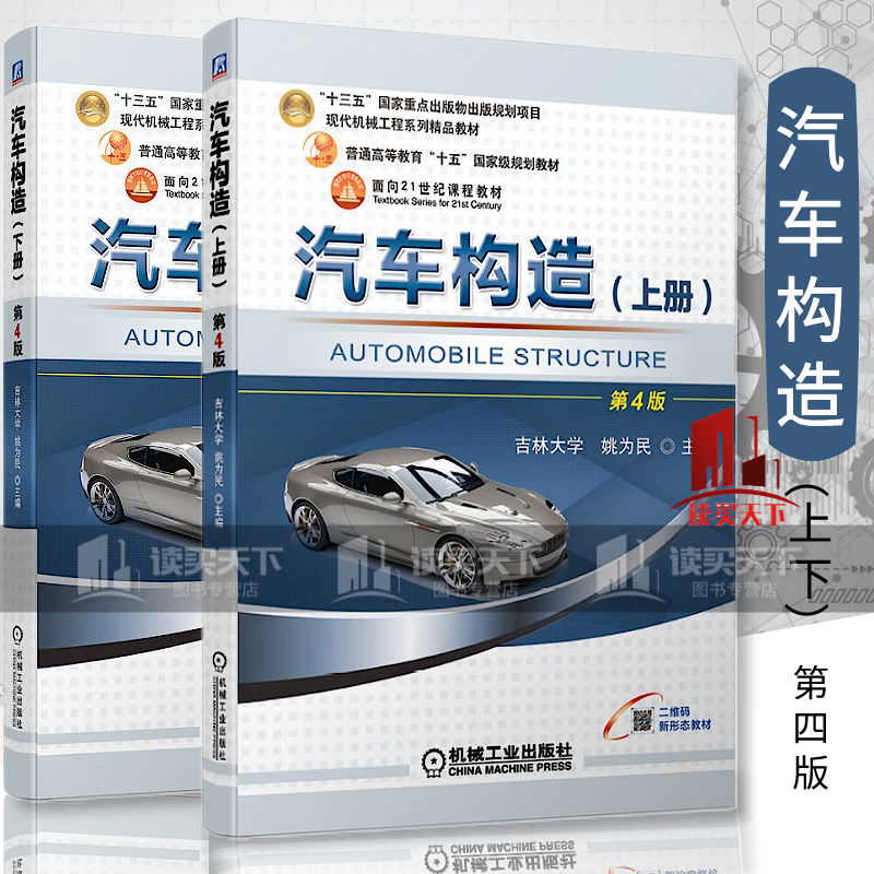 汽车构造 第四版 上下册两本 吉林大学 姚为民编 普通高等教育十五