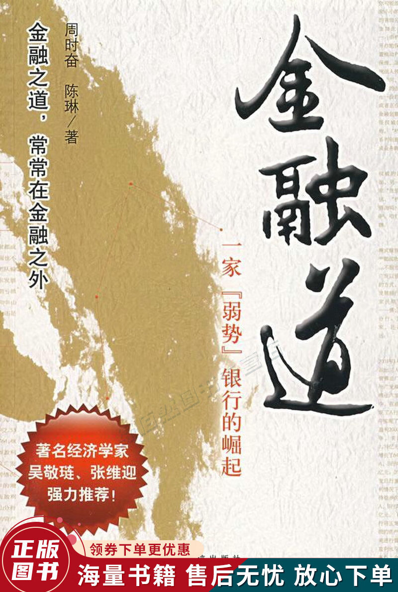 金融道：一家弱势银行的崛起