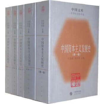 中国资本主义发展史(全五册)--中国文库. 哲学社会科学类：哲学社会科学类