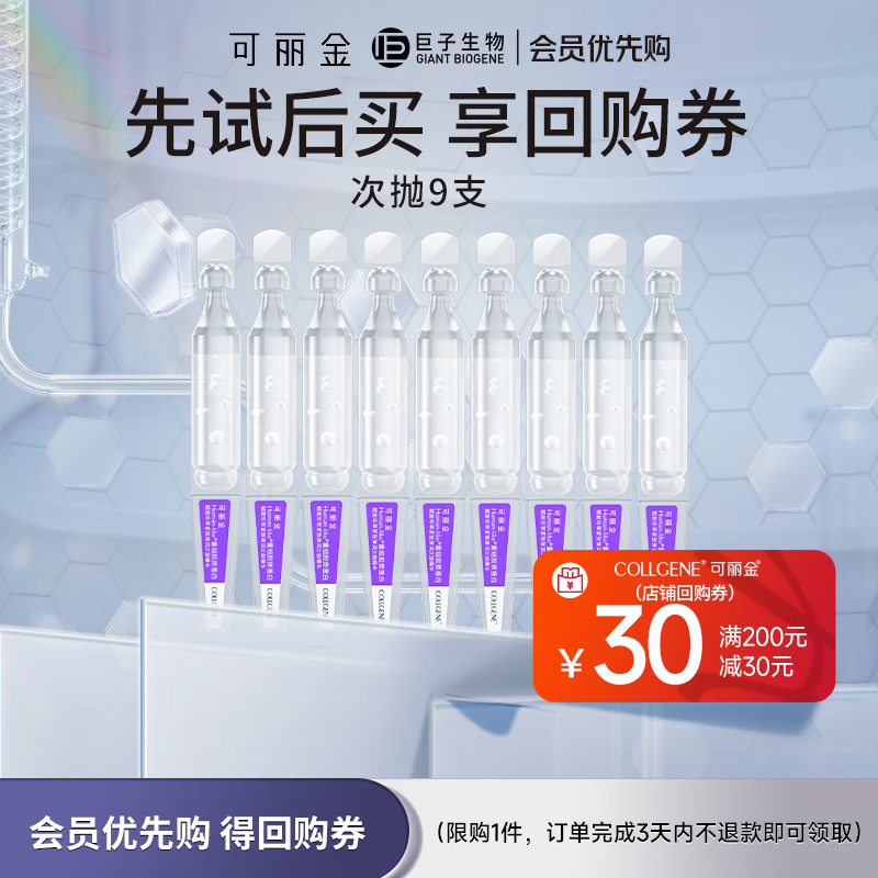 可丽金（COLLGENE） 重组胶原蛋白赋能珍萃紧致弹润抗皱次抛精华液水润细腻礼物 9支