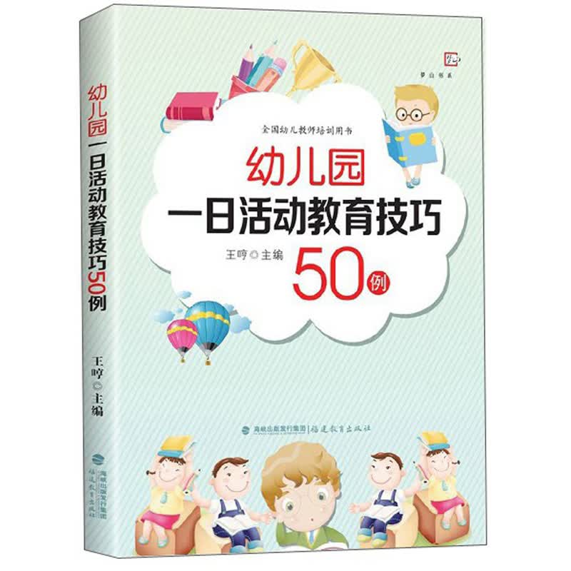 幼儿园一日活动教育技巧50例