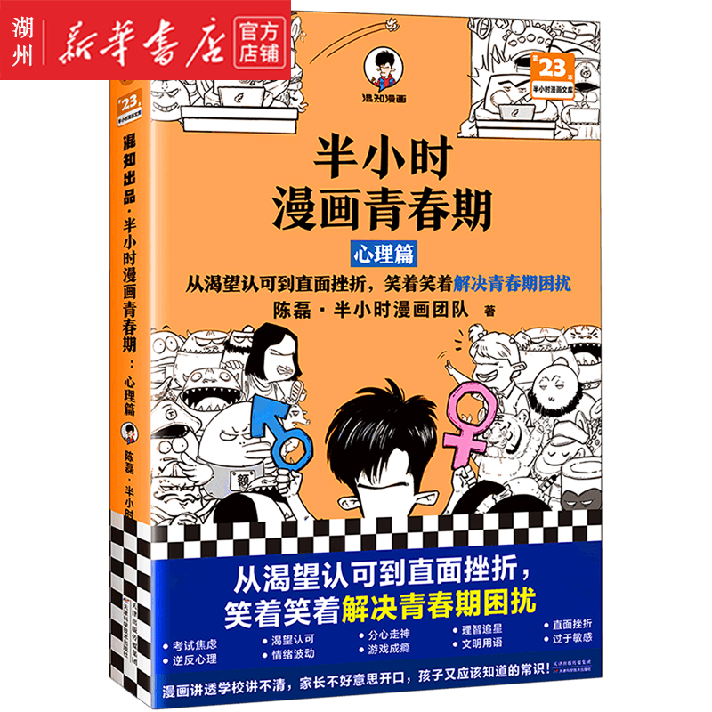 半小时漫画青春期(心理篇)/半小时漫画文库