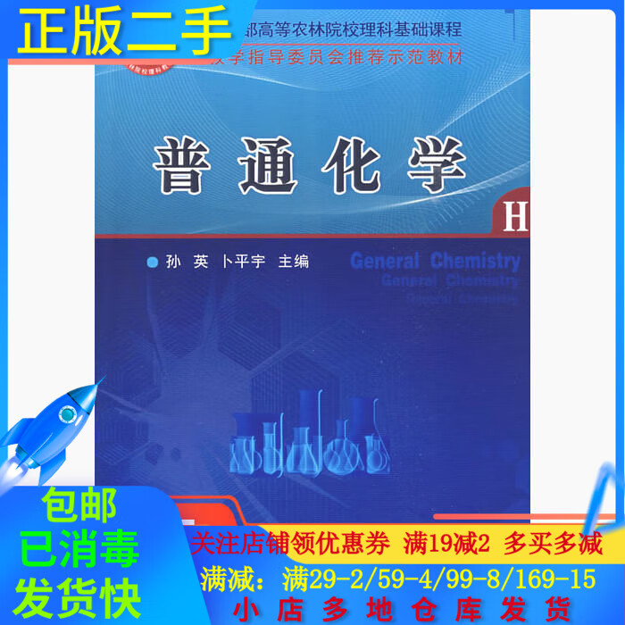 普通化学孙英卜平宇中国社9787811177671
