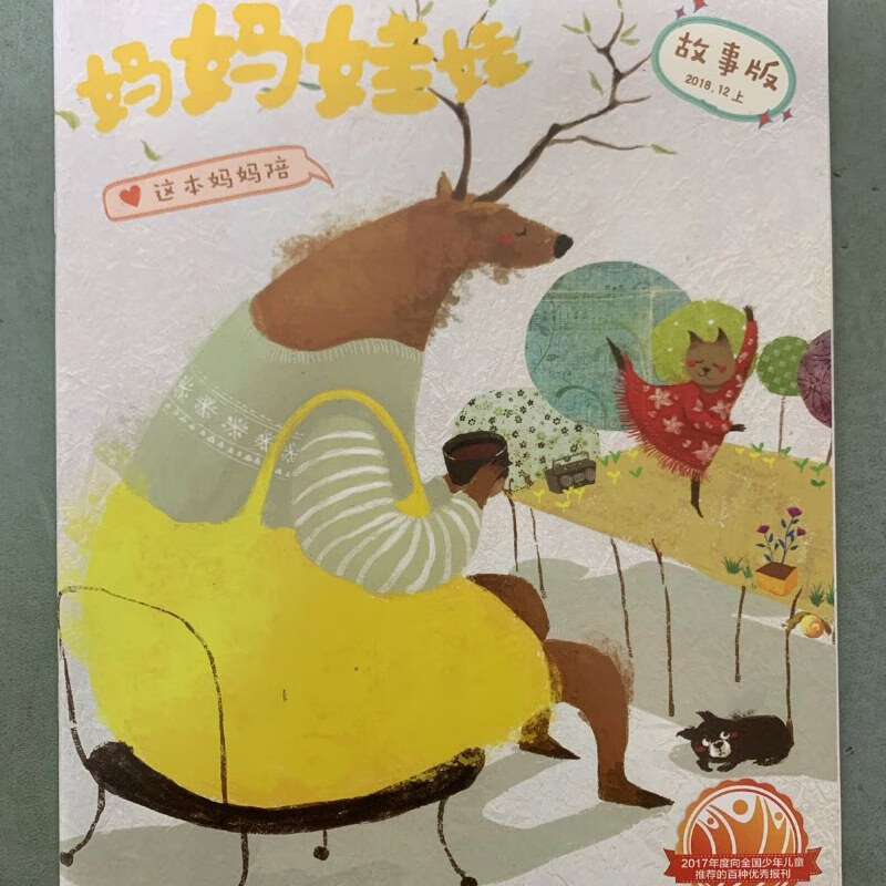 【绝版旧书】妈妈娃娃 2018年 12月上总第241期 故事版 杂志