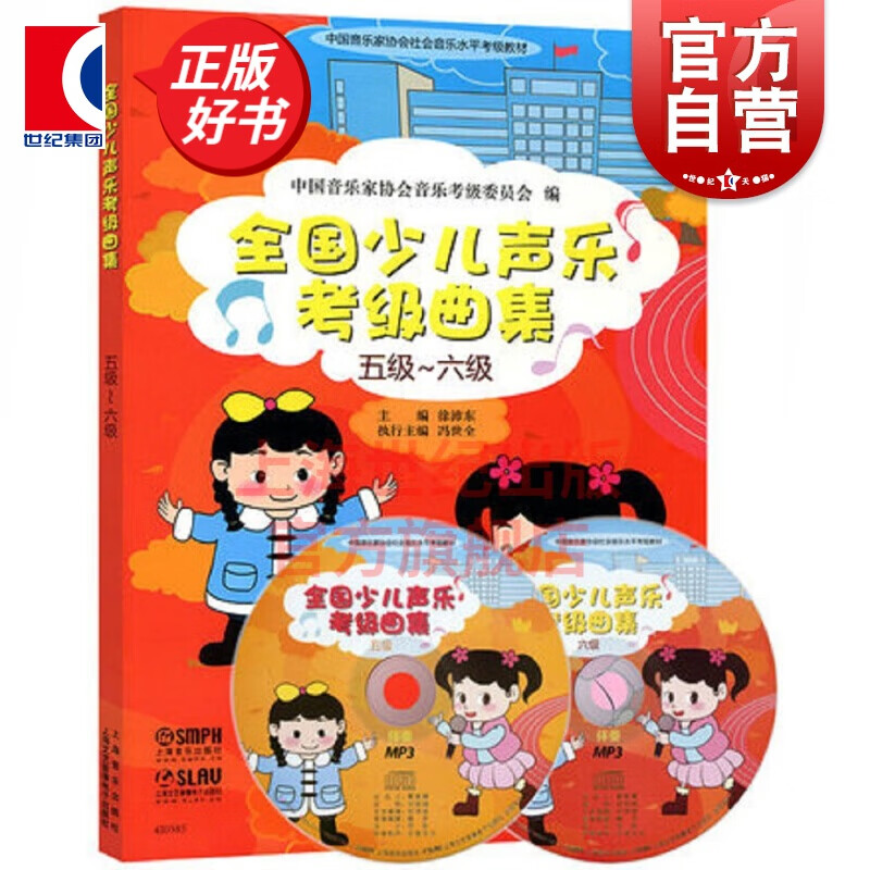全国少儿声乐考级曲集(五级-六级) 附扫码音频或光盘随机发 上海音乐出版社