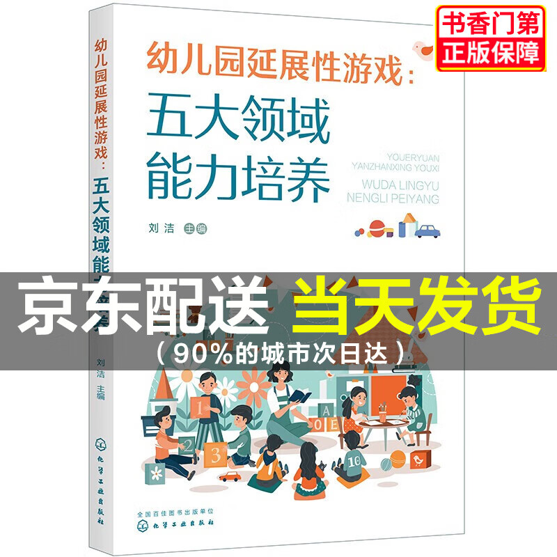 幼儿园延展性游戏:五大领域能力培养 红色