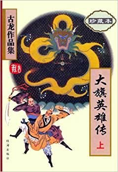 【正版包邮】大旗英雄传上绘图珍藏本
