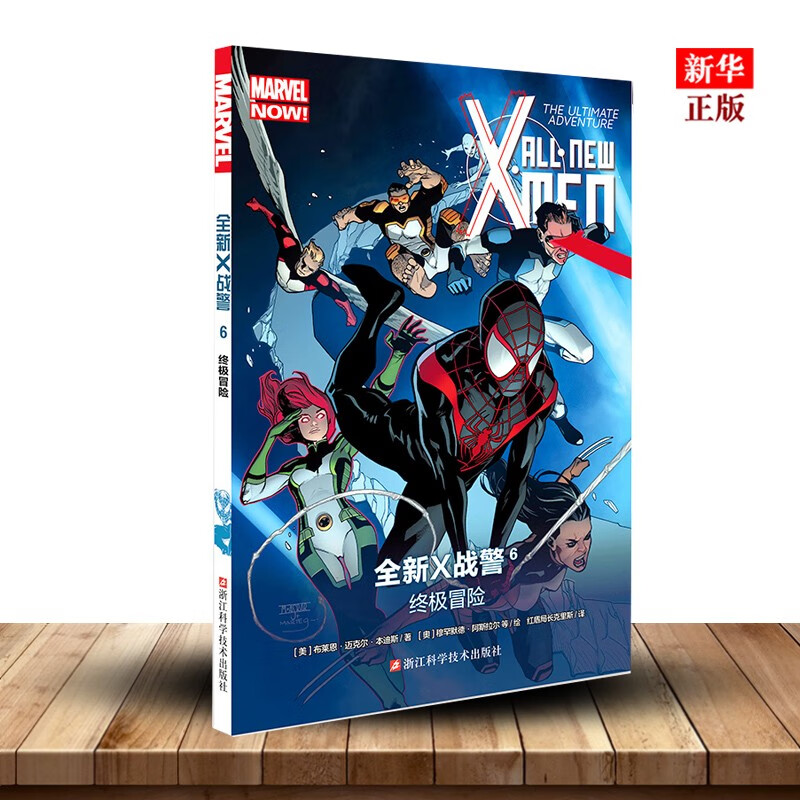 全新X战警(6终极冒险) MARVEL漫威漫画 X-MEN中文版美国动漫英雄漫画 新华书店