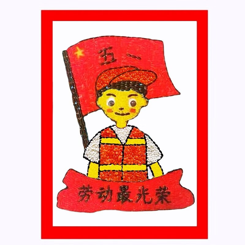 天颛劳动最光荣手工diy材料五一节贴画五谷粮食粘贴画豆豆画材制作包