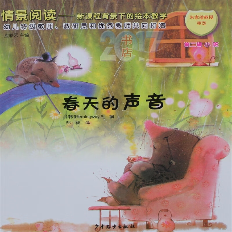 小班绘本书春天的声音图书儿童图书阅读教学用书配教学教材
