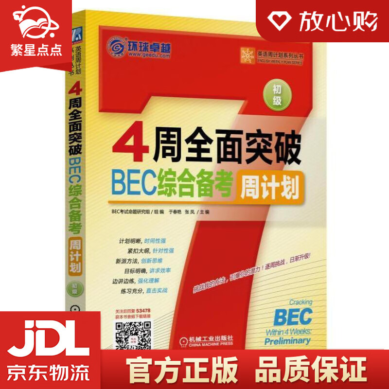 【新华书店正版图书】英语周计划系列丛书：4周全面突破BEC综合备考周计划 于春艳 张凤 机械 正版图书