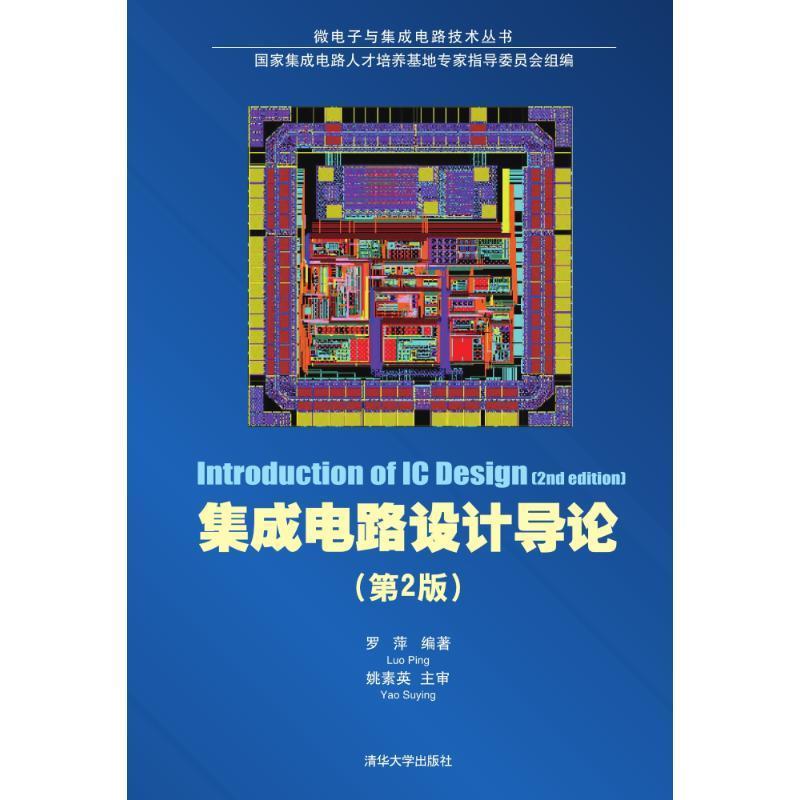 集成电路设计导论 罗萍著 清华大学出版社