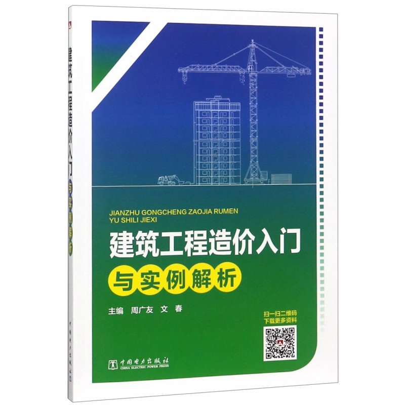 建筑工程造价入门与实例解析
