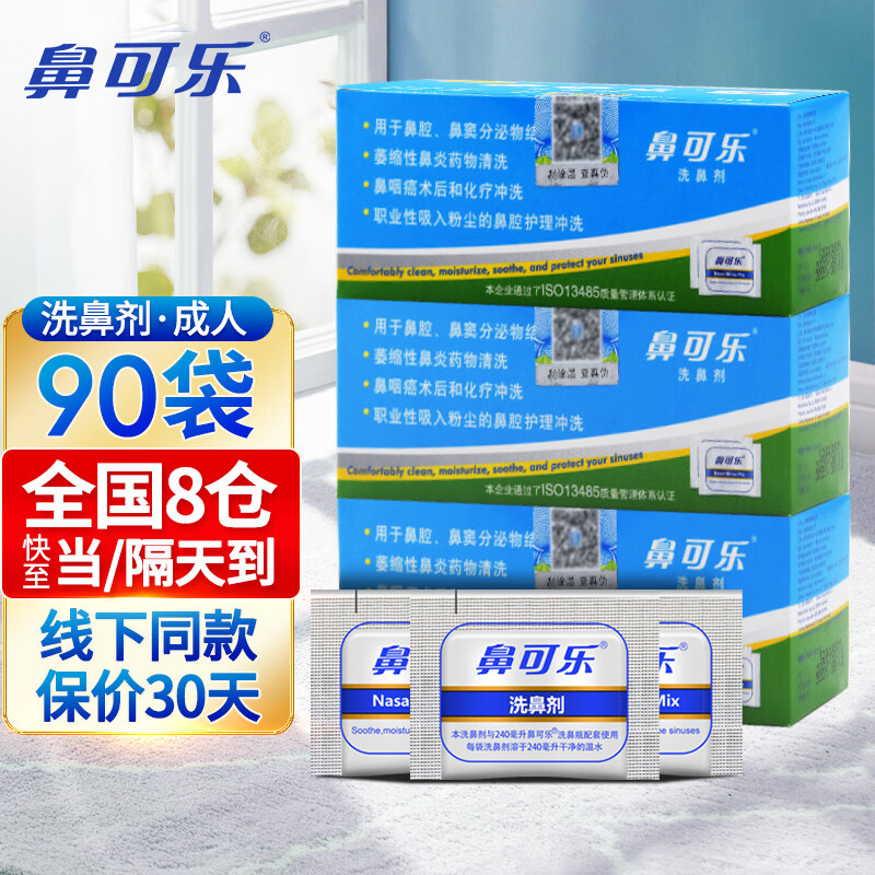 鼻可乐成人儿童洗鼻盐洗鼻剂家用洗鼻器鼻腔冲洗儿童鼻炎清洗喷雾剂