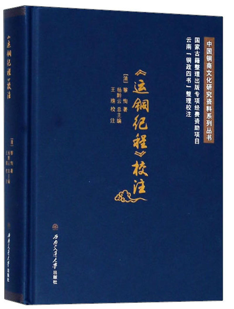 《运铜纪程》校注9787564356347