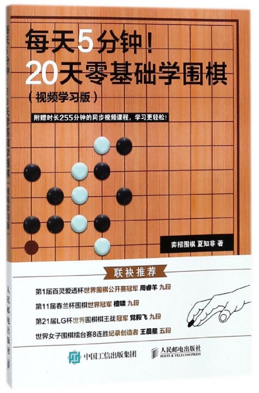 每天5分钟20天零基础学围棋(视频学习版)