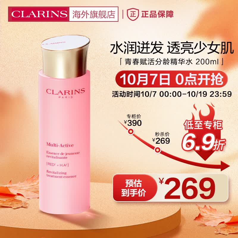 娇韵诗CLARINS青春赋活分龄精华水200ml保湿补水少女粉水爽肤水法国进口高性价比高么？