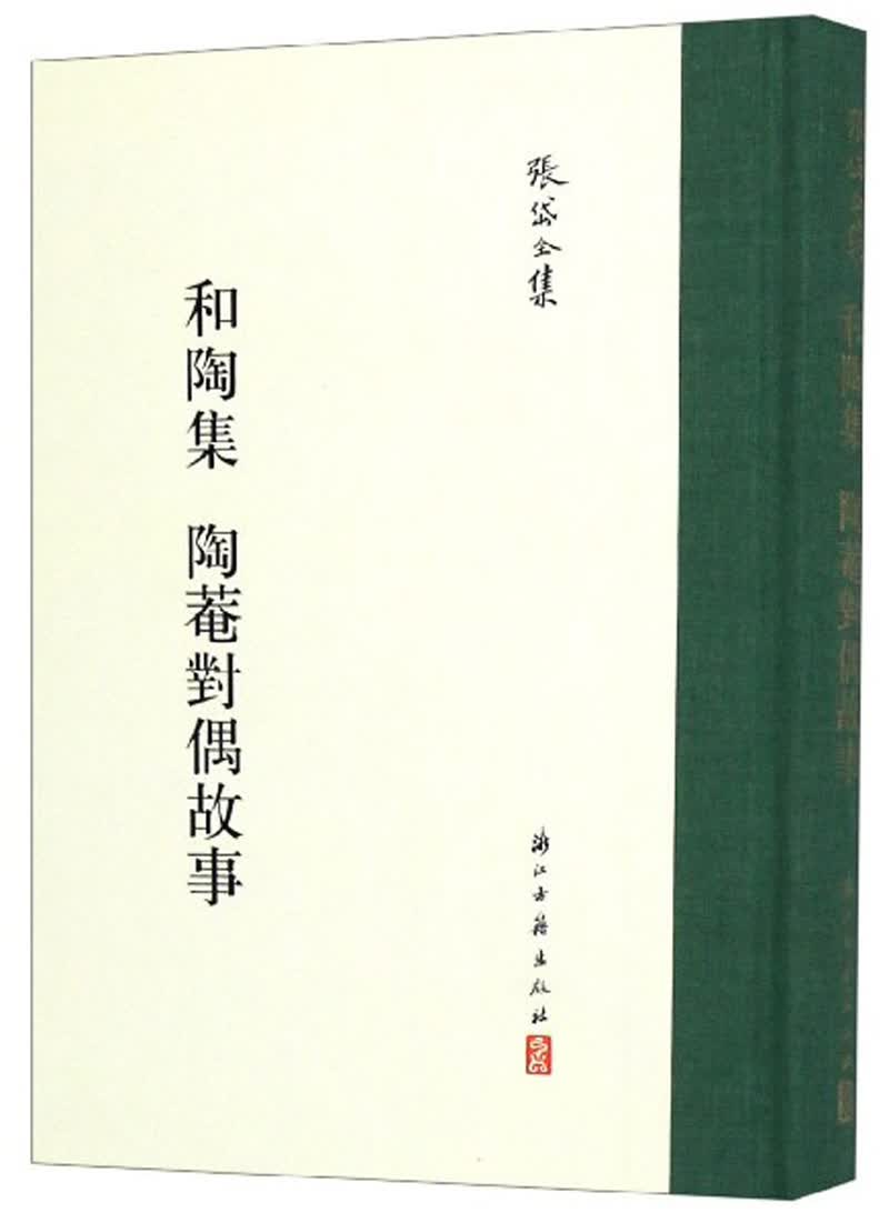 和陶集 陶菴对偶故事/张岱全集