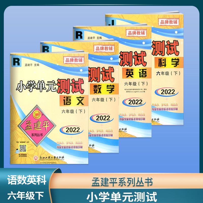 2022春 孟建平系列丛书 小学单元测试六年级语文数学英语科学下册 科学 小学六年级