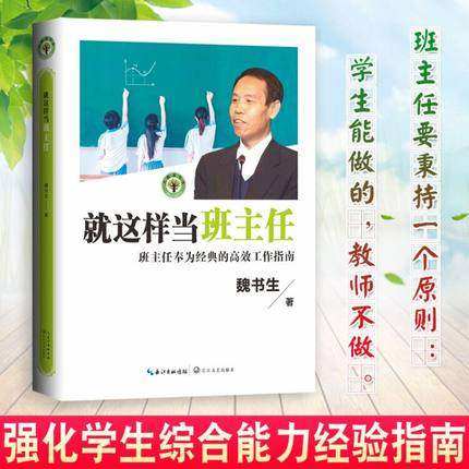 正版 就这样当班主任 魏书生 著 班主任的高效工作指南 教育家魏书生40年教坛心血之作魏书生班主任工