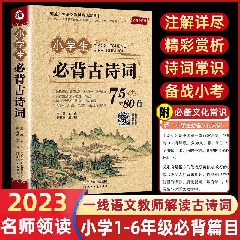 小学生必背古诗词75+80首 2023新同步人教版全国通用彩图注音加厚小学一到六年级唐诗宋词扫码听音频