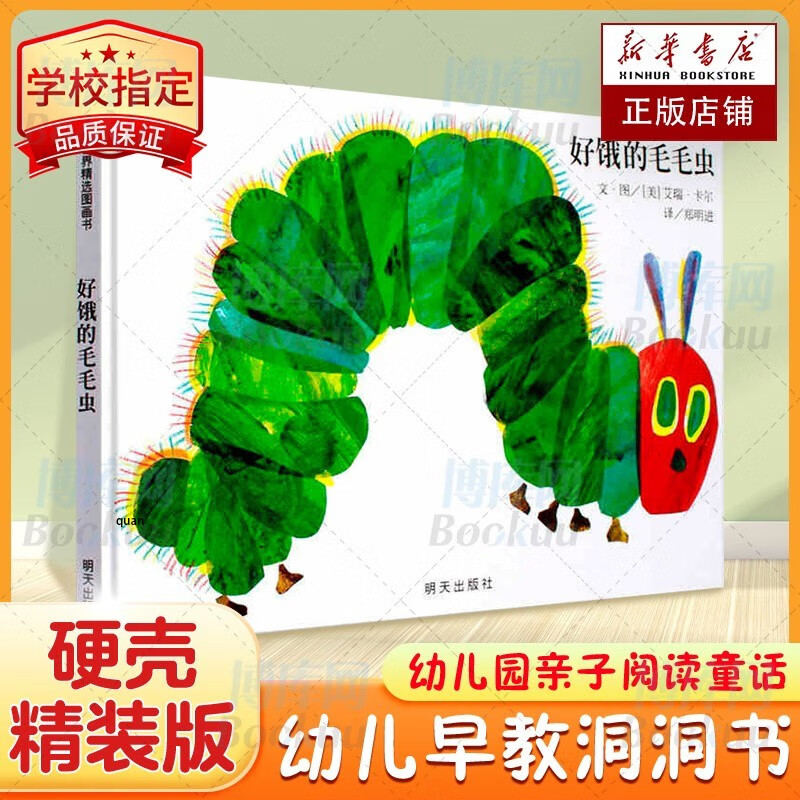 好饿的毛毛虫(精) 信谊绘本世界精选图画书 少儿绘本读物