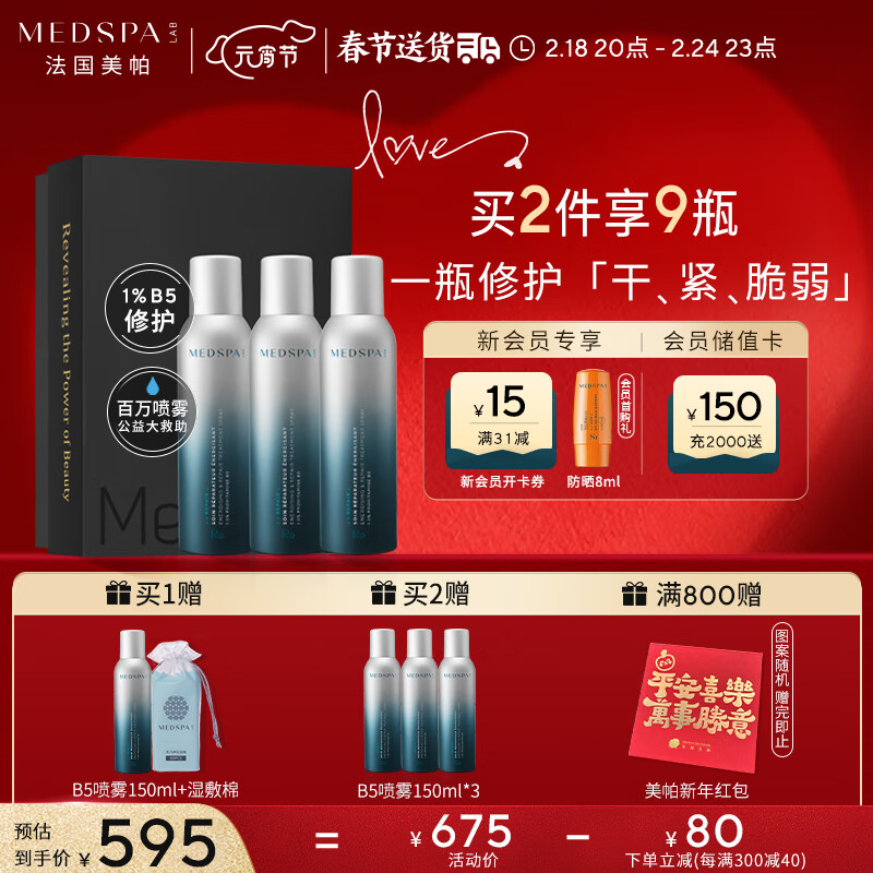 美帕（MEDSPA）生命水B5精华喷雾礼盒150ml*3补水保湿换季修护情人节礼物送女友