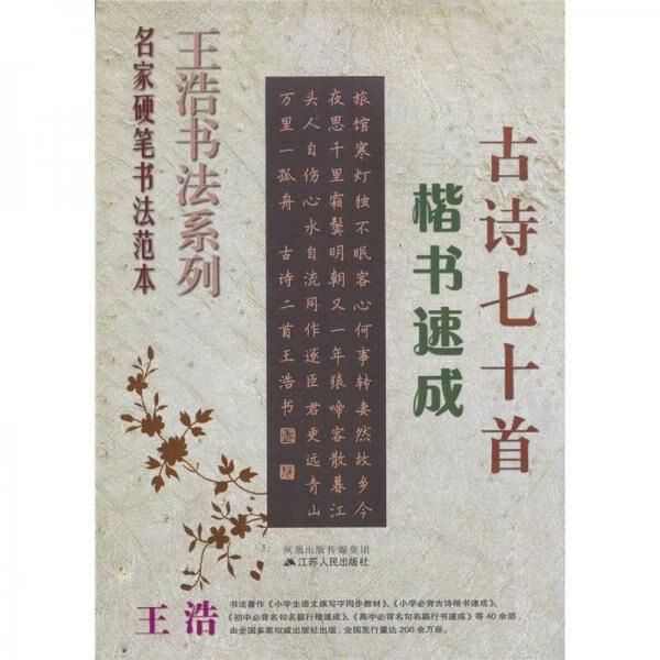 名家硬笔书法范本·王浩书法系列:古诗七十首楷书速成