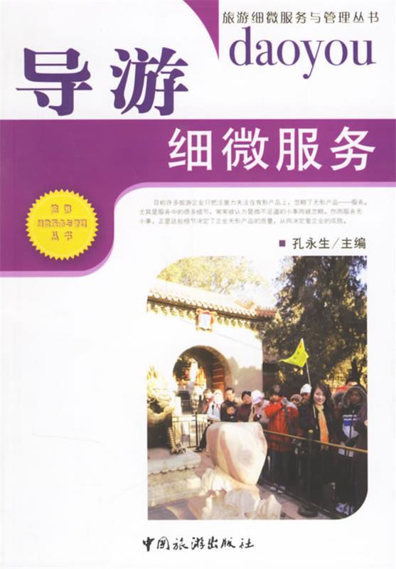 导游细微服务 孔永生 主编【正版书】