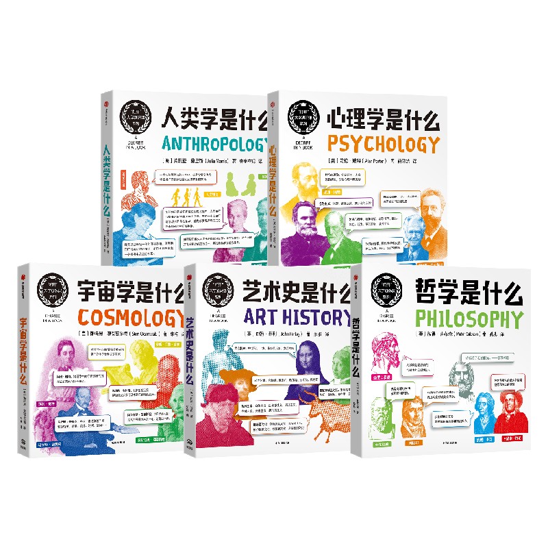 哲学是什么+心理学是什么+艺术史是什么+宇宙学是什么+人类学是什么 套装5册 茱莉亚·莫里斯 著 哲学