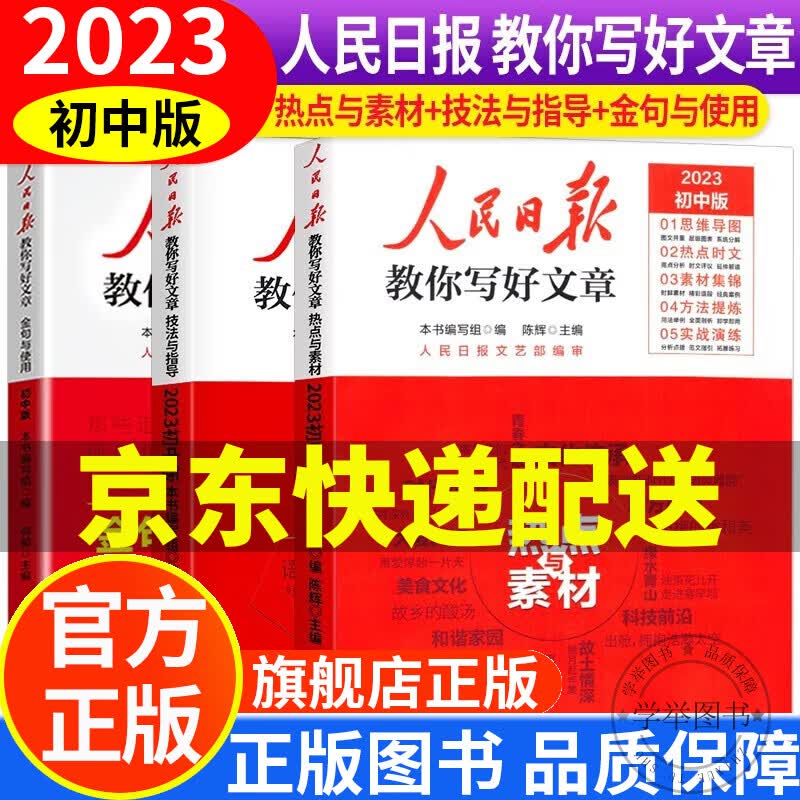 【系列自选】2023初中版人民日报教你写好文章 人民日报带你读时政 热点与素材+技法与指导+金句与使用初中生中考全国通用七八九年级优秀作文大全 中考版：热点与素材+技法与指导+金句与使用全3册
