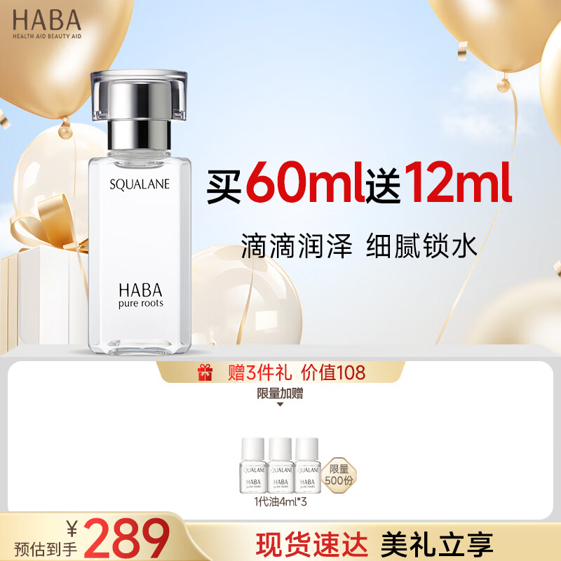 HABA鲨烷精纯美容油60ml 角鲨烷 面部精华液补水保湿