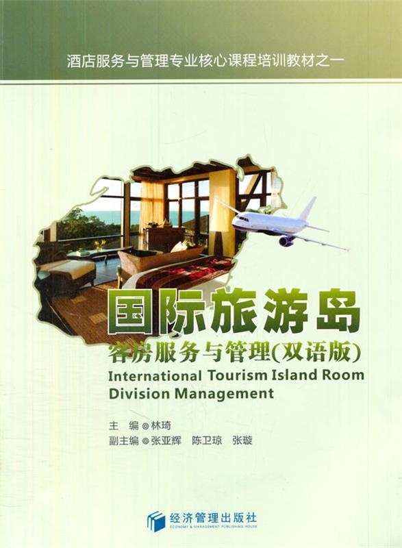 国际旅游岛客房服务与管理