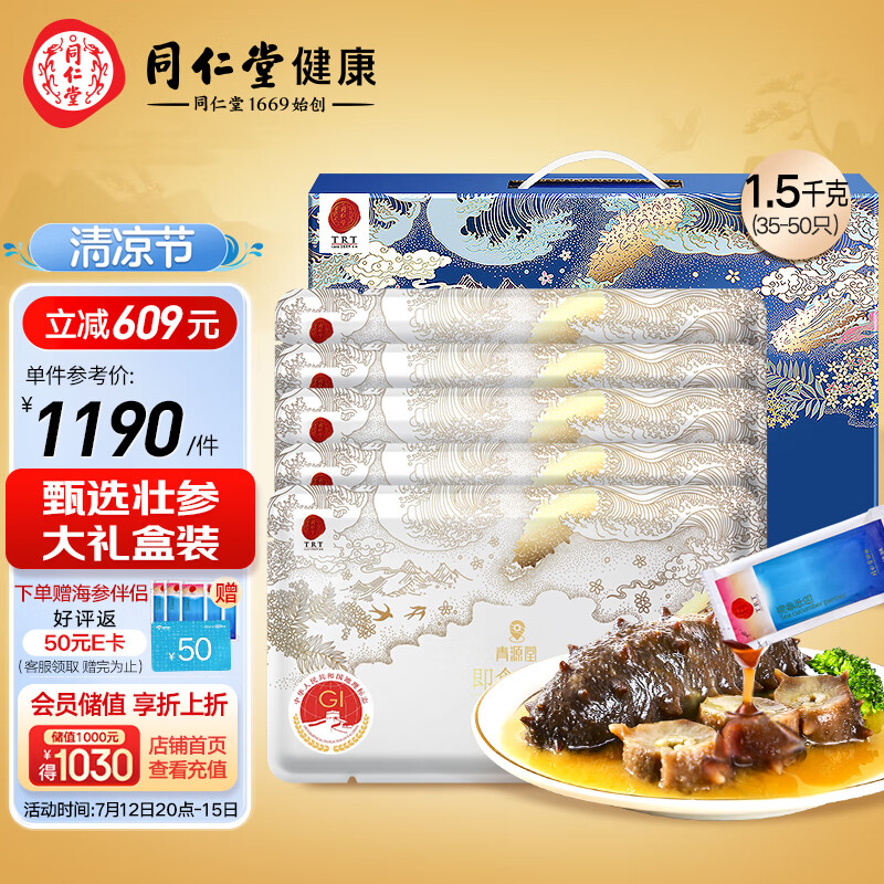 同仁堂(TRT)北京同仁堂即食海参大连鲜食海参1500g(35-50只)礼盒海产端午