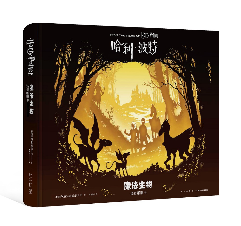 哈利波特 魔法生物 场景纸雕书