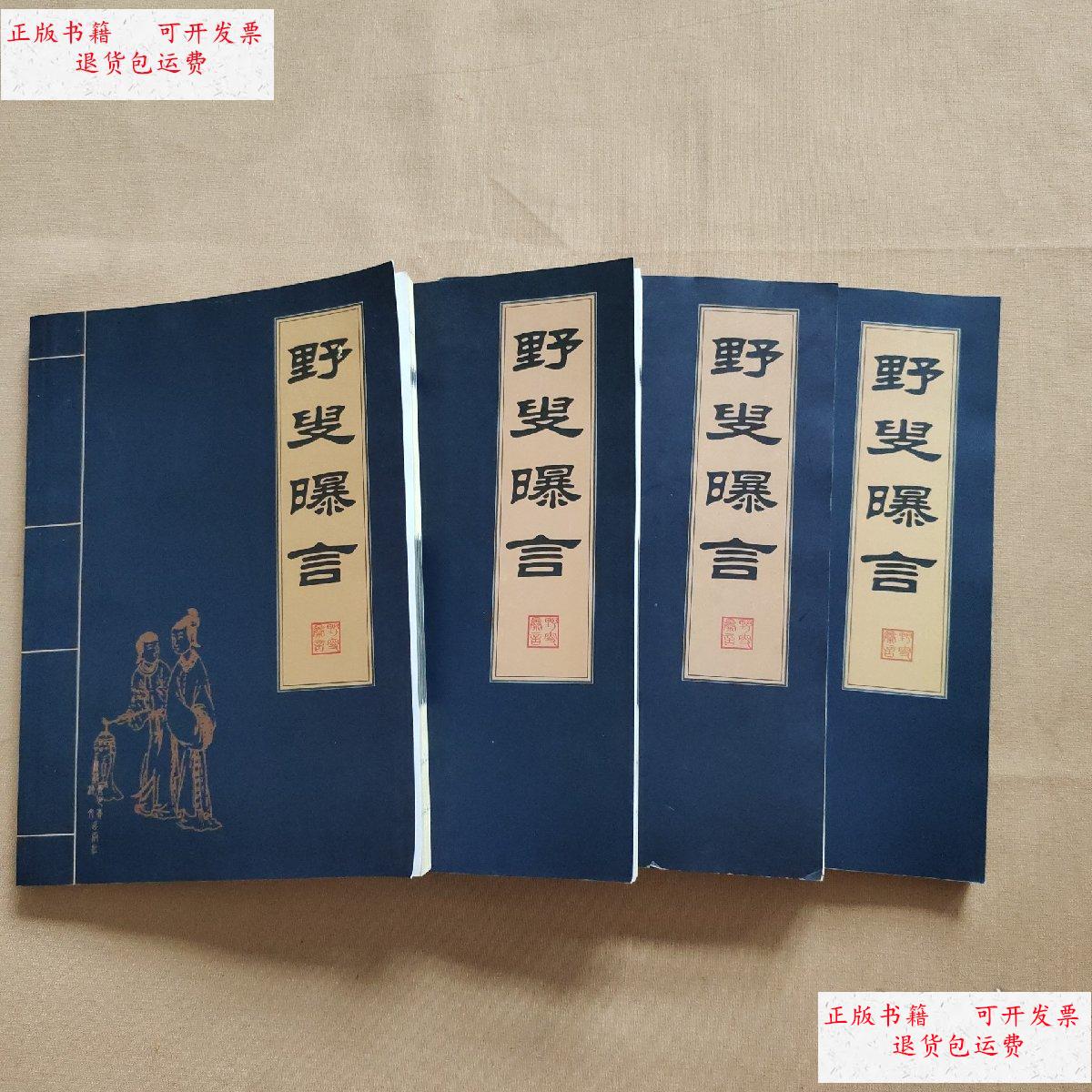 【二手9成新】野叟曝言 全四卷 /清]夏敬渠 新疆青少年出版社
