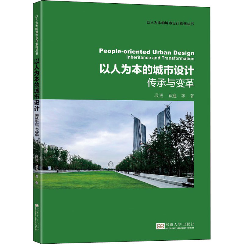 以人为本的城市设计 传承与变革 图书