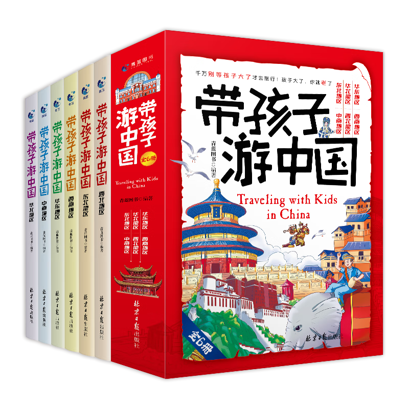 带孩子游中国(全6册)儿童地理百科全书小学生我的环球旅行手册科普类书