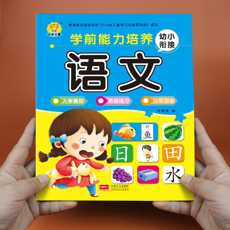 学前能力培养语文大班一年级学语文启蒙阅读识字 幼儿园中小班写字本