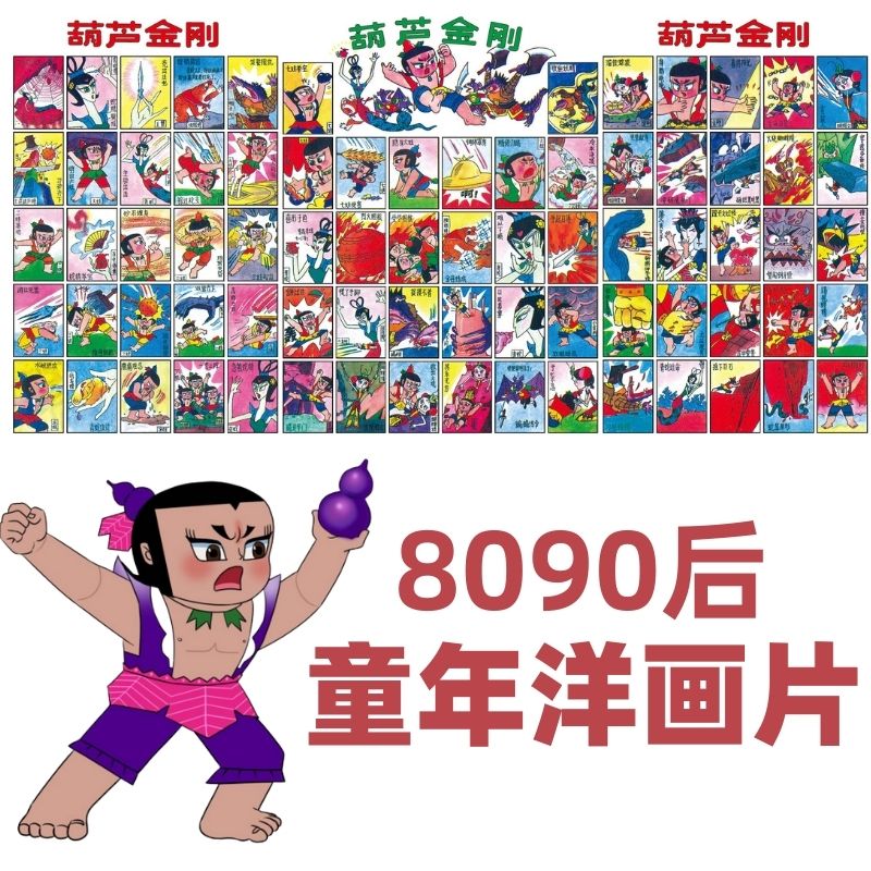 山头林村拍洋画片葫芦金刚娃七兄弟整版啪叽洋画童年儿时经典80后