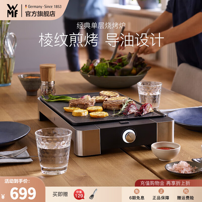 WMF福腾宝电烤炉 家用多功能烤肉锅烧烤炉少油烟电烤盘烤肉机 经典单层烧烤炉 1层