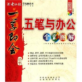 五笔与办公全彩图解 电脑报 编 云南科技出版社 9787541623233