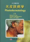 光皮肤病学 Henry W.Lim 科学出版社