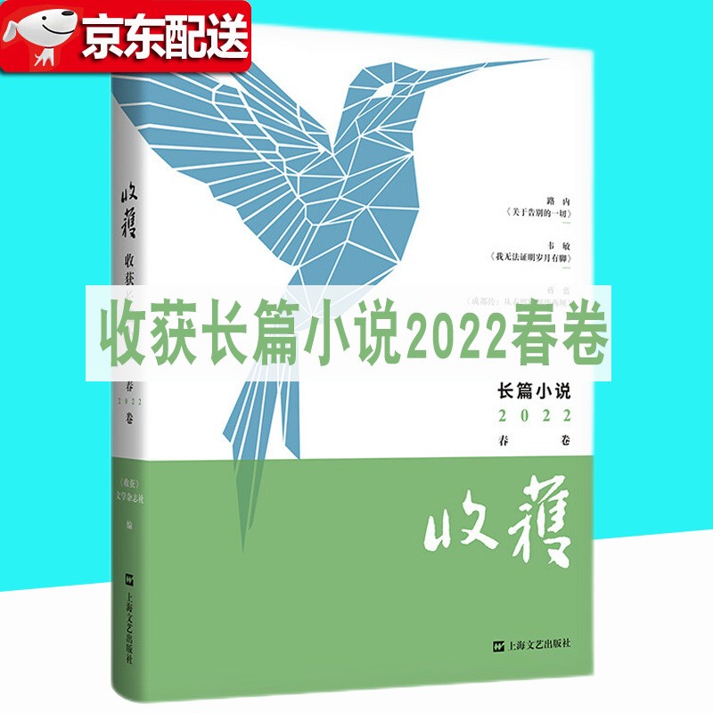【多规格】收获杂志长篇专号2020-2022年春夏秋冬季卷文学文摘期刊中长篇小说为主的大型文学 收录长安的荔枝无国界病人等 收获长篇小说2022春卷