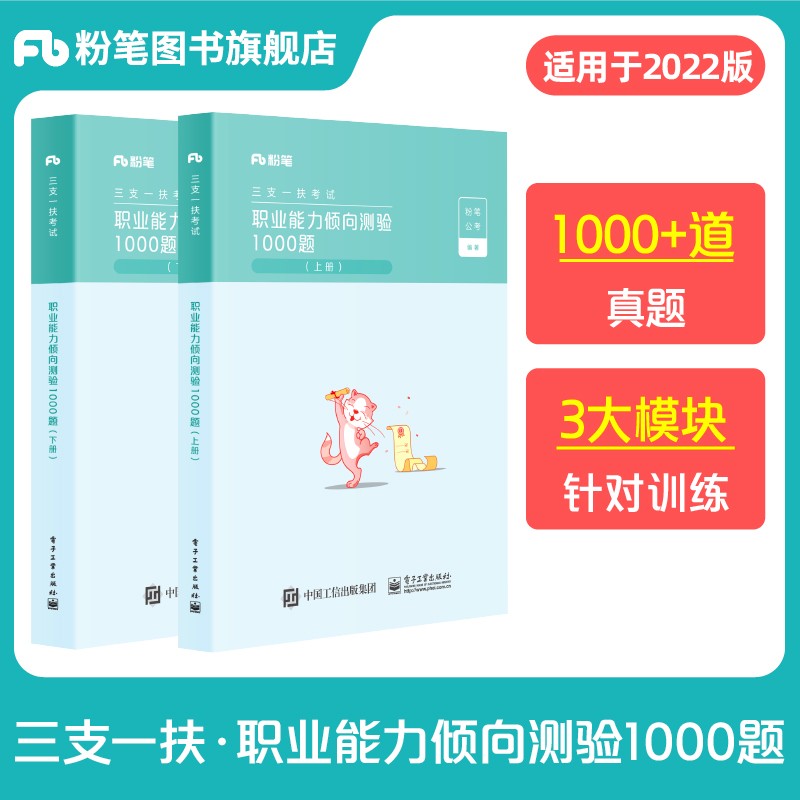 【单本包邮】备考2023粉笔三支一扶考试用书 职业能力倾向测验1000题真题模拟刷题库 事业单位招聘编制 安徽云南贵州河南北吉林广东西辽宁海湖浙江苏四川陕天津重庆甘肃宁夏青海