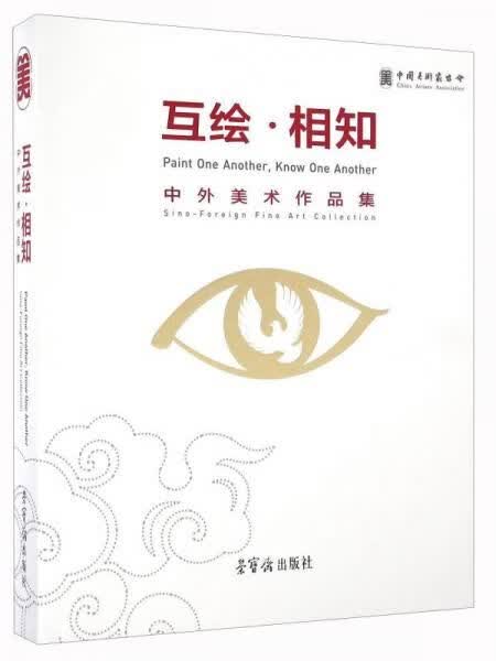 互绘相知 中外美术作品集
